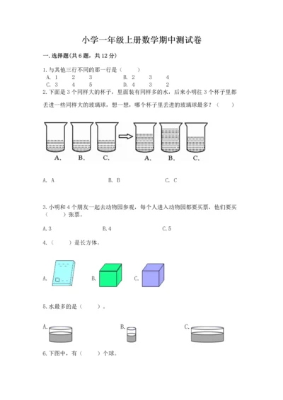 小学一年级上册数学期中测试卷附参考答案【预热题】.docx