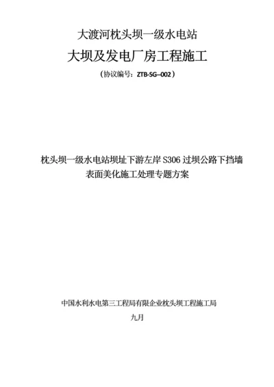 过坝公路挡墙坡面美化方案报告.docx