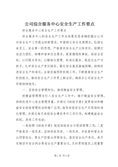 公司综合服务中心安全生产工作要点.docx