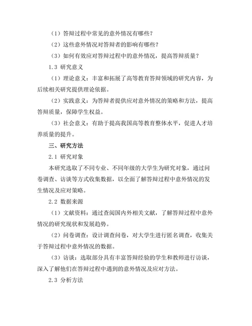 答辩过程中如何应对意外情况