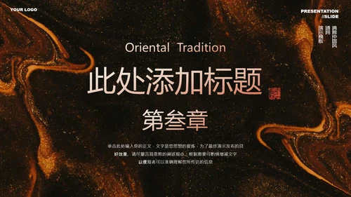 橙色中国风营销策划通用PPT演示模板