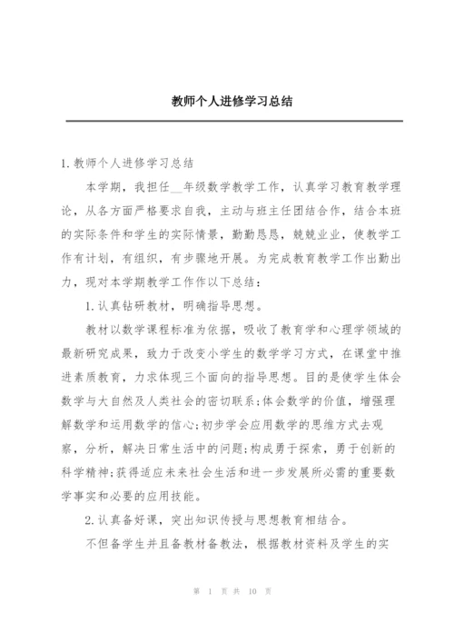 教师个人进修学习总结.docx