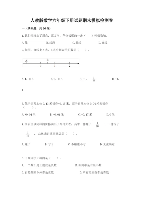 人教版数学六年级下册试题期末模拟检测卷【突破训练】.docx