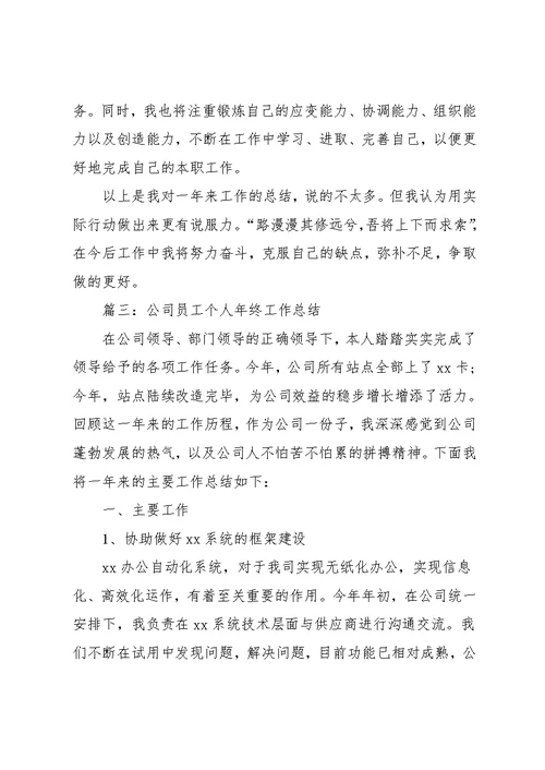 公司员工的个人年终工作总结材料范文精选5篇大全(共12页)