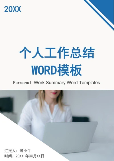 个人工作汇报word模板