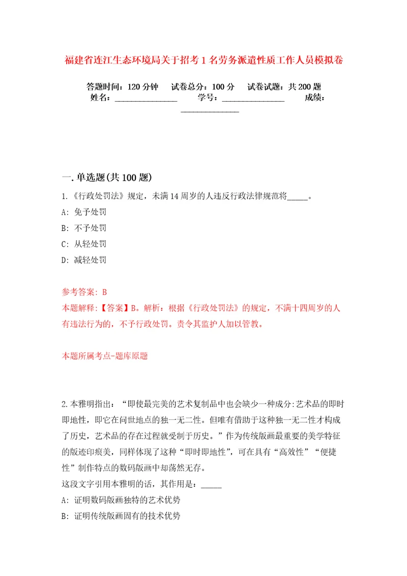 福建省连江生态环境局关于招考1名劳务派遣性质工作人员模拟卷练习题0