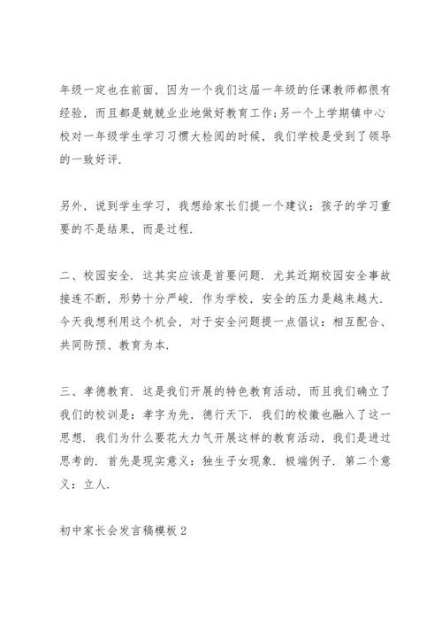 初中家长会发言稿模板.docx