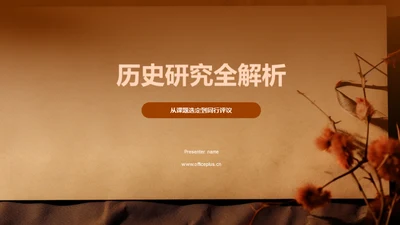 历史研究全解析