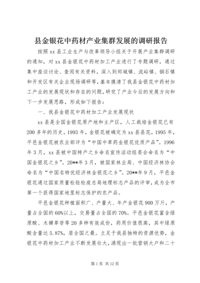 县金银花中药材产业集群发展的调研报告.docx