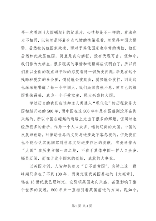 大国崛起之观后感.docx