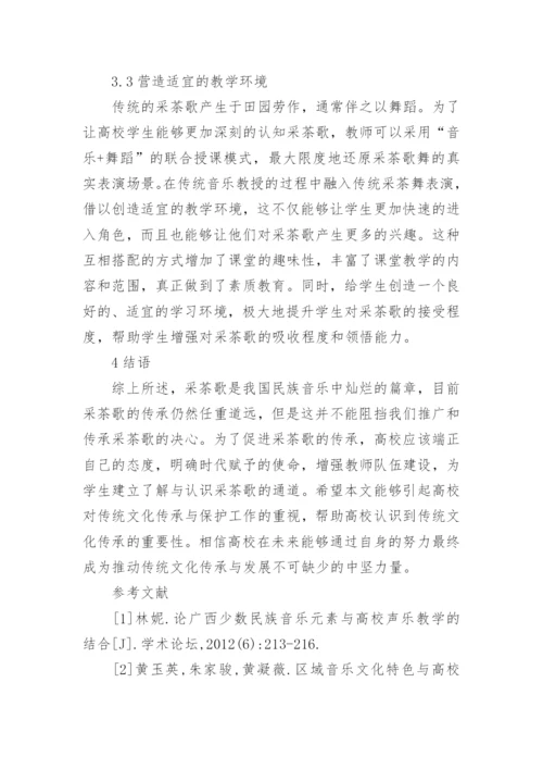 采茶歌传承的高校民族音乐教学结合论文.docx