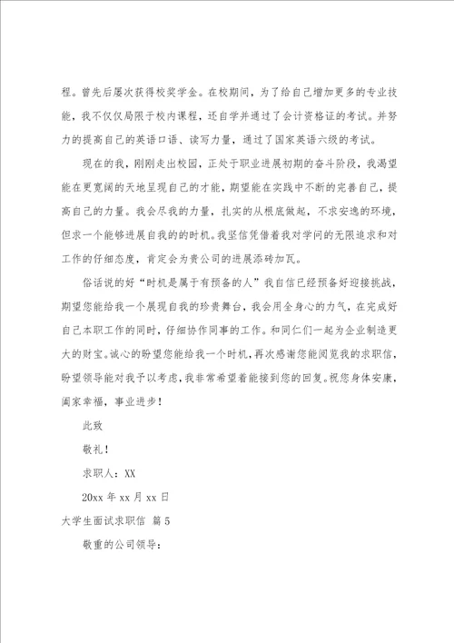 大学生面试求职信8篇