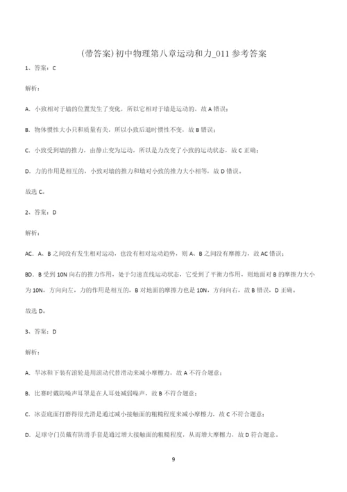 (带答案)初中物理第八章运动和力经典知识题库.docx