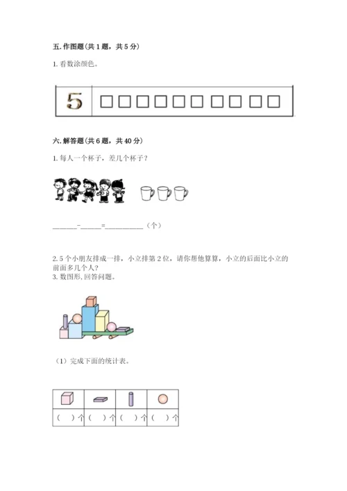 人教版一年级上册数学期中测试卷附完整答案（典优）.docx