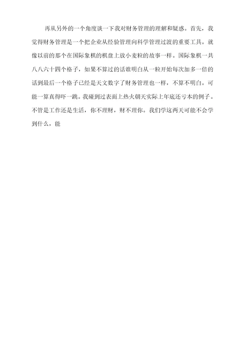 财务管理课程设计报告心得体会