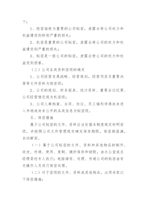 公司保密管理制度.docx