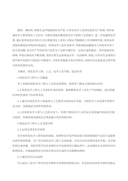 论绿色化学工程与工艺对化学工业节能的促进作用.docx