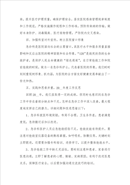2021年急诊护士年底个人总结范文