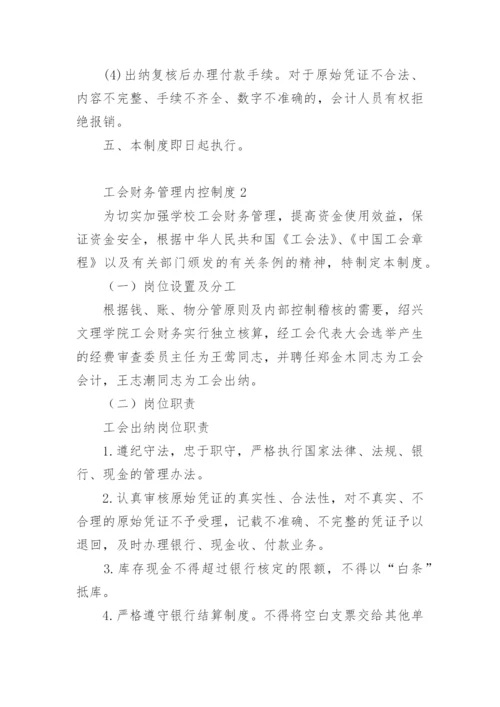 工会财务管理内控制度范本.docx