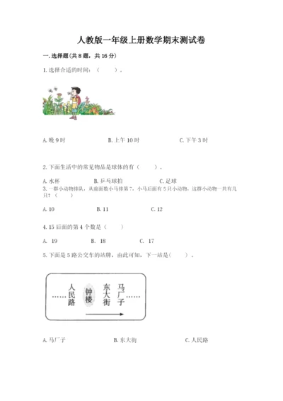 人教版一年级上册数学期末测试卷带答案（巩固）.docx