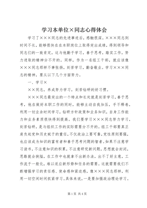 学习本单位×同志心得体会.docx