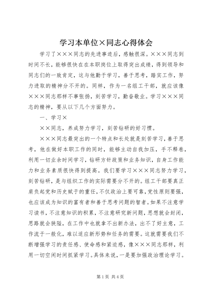 学习本单位×同志心得体会.docx