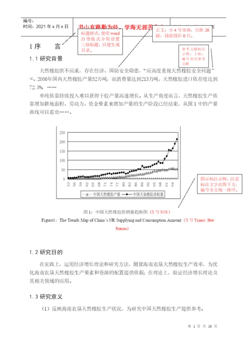 农业推广硕士学位论文格式模板-海南大学HainanU.docx