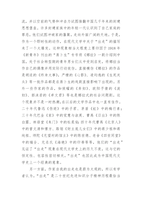 漫谈中国现代文学中的“出走”现象论文.docx