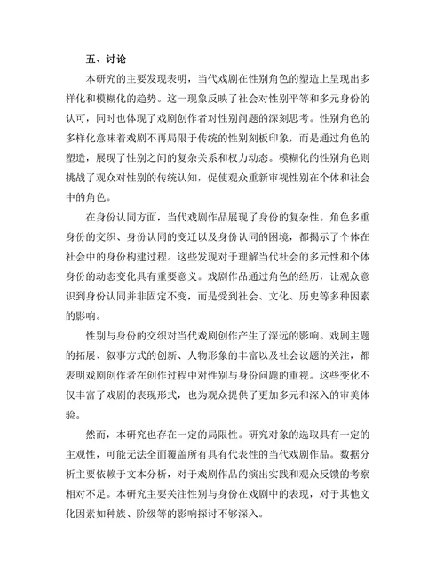 性别与身份在当代戏剧中的表现