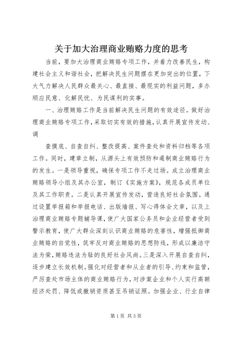 关于加大治理商业贿赂力度的思考 (2).docx