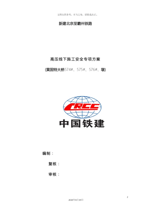 500kV高压线下施工安全专项方案(定稿).docx