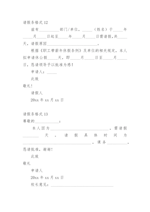 请假条格式_7.docx