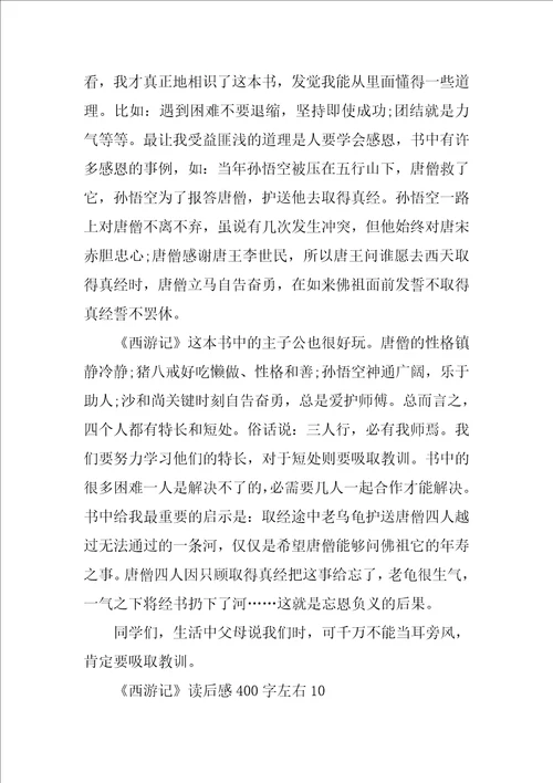 西游记读后感作文400字左右15篇