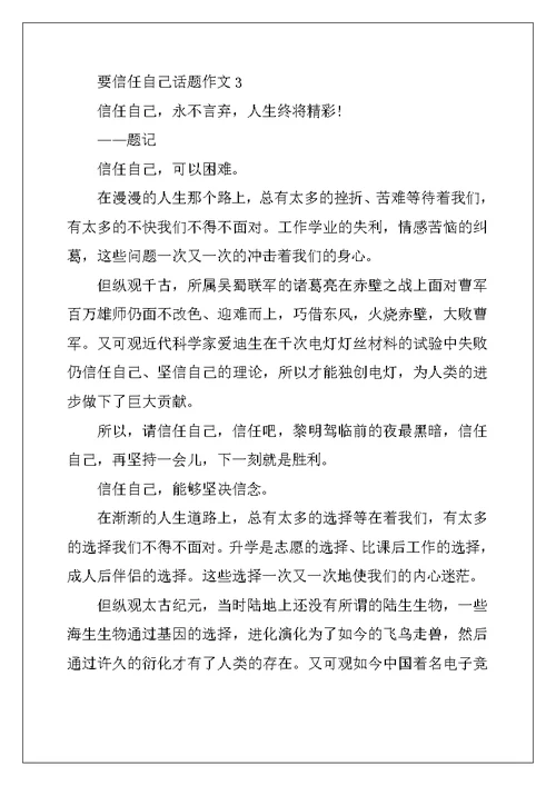 2022年要相信自己话题作文