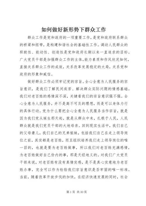 如何做好新形势下群众工作.docx