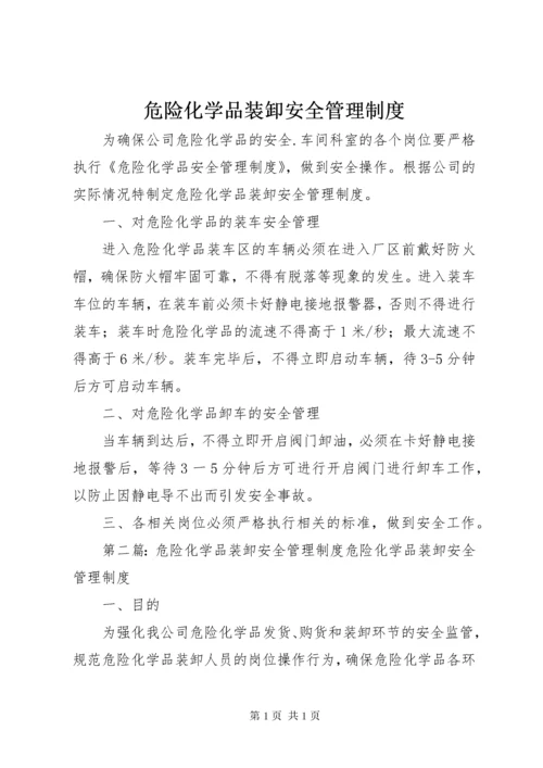 危险化学品装卸安全管理制度.docx