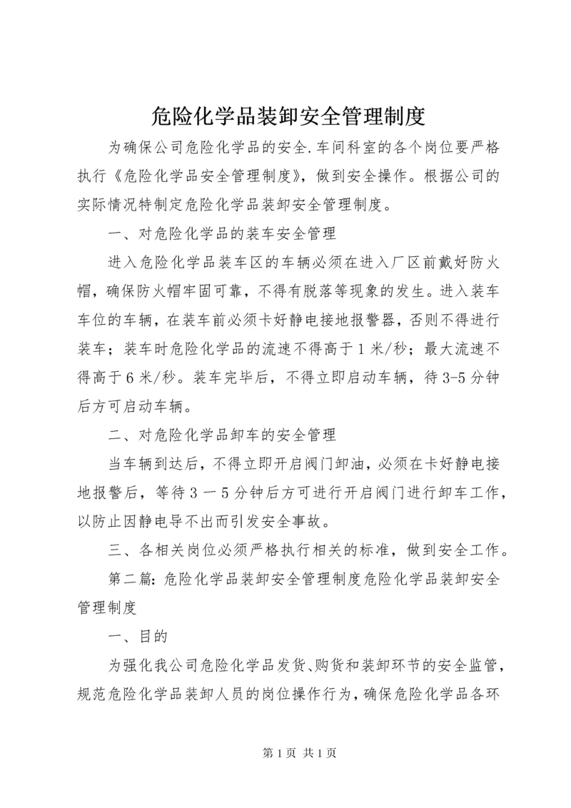 危险化学品装卸安全管理制度.docx