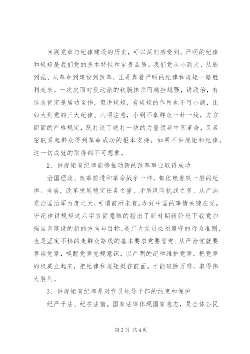 讲规矩、有纪律专题党课材料.docx