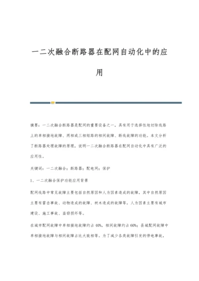 一二次融合断路器在配网自动化中的应用.docx