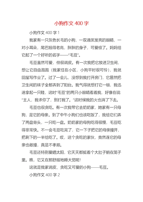 小狗作文400字