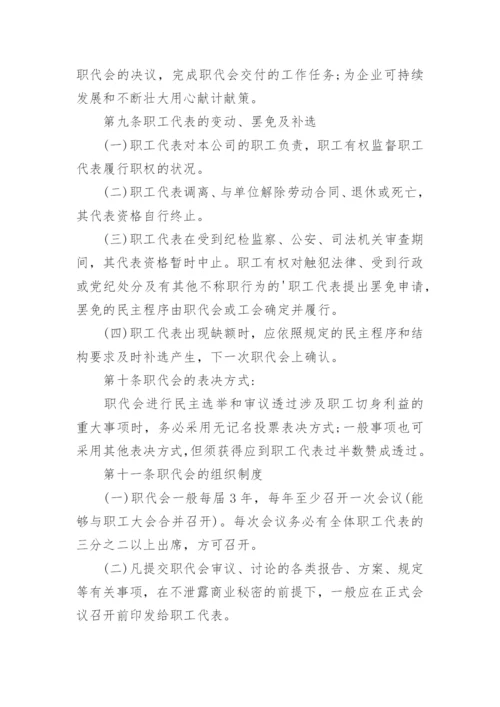 职工代表大会制度.docx