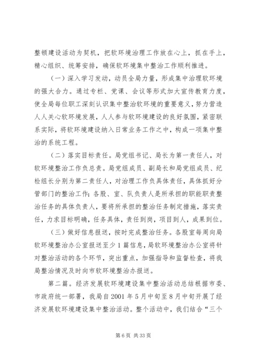 质监局开展经济社会发展软环境集中整治活动实施方案.docx