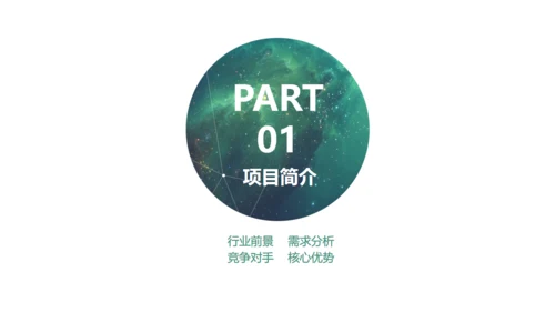 星空背景商业创业计划书通用PPT模板