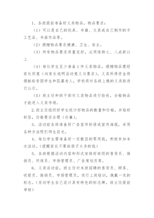 学校义卖活动方案.docx