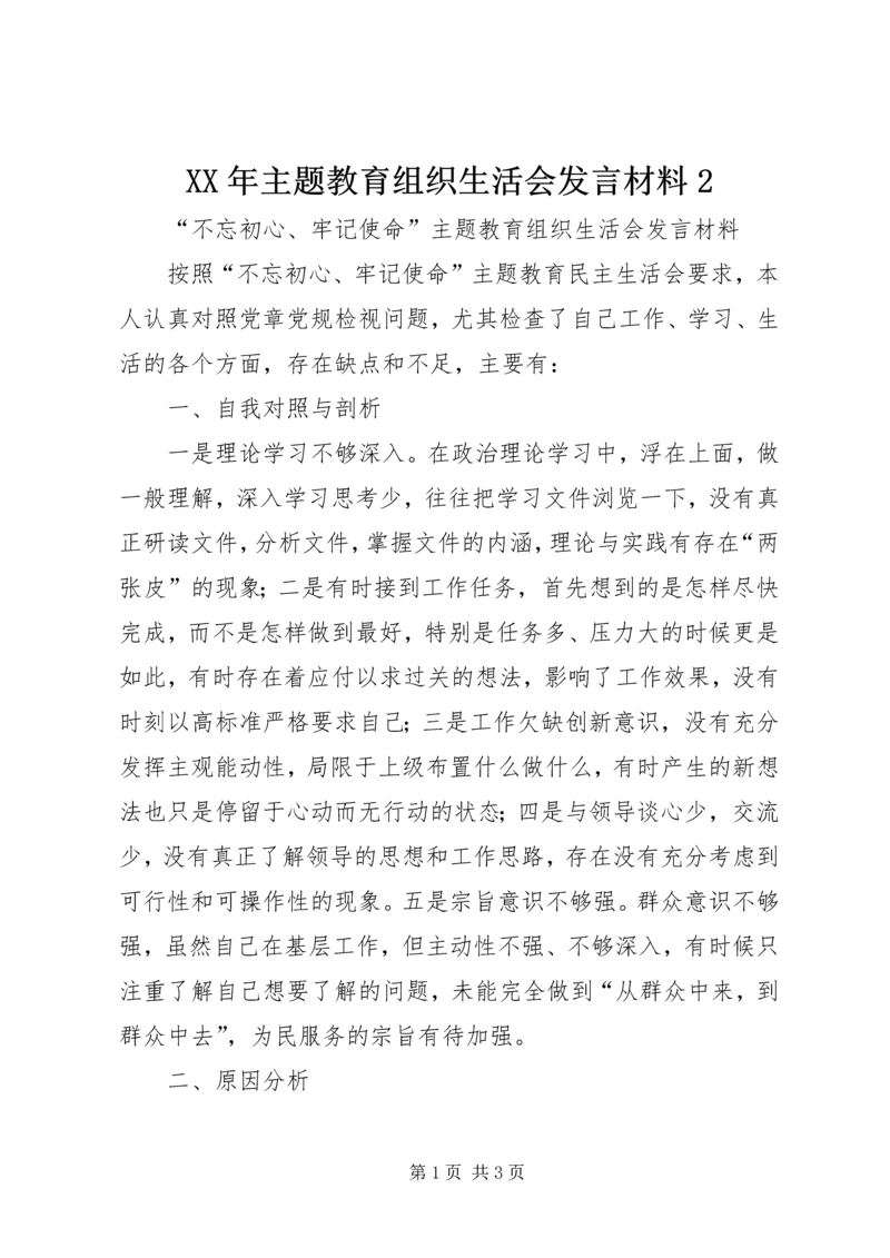 XX年主题教育组织生活会发言材料2.docx