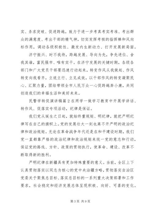 关于民警学转促演讲稿优秀篇.docx