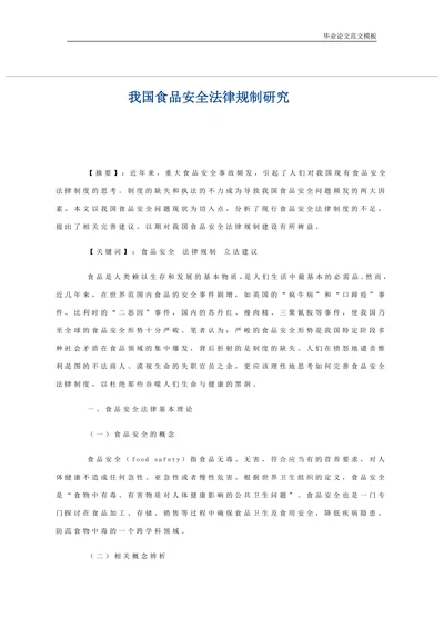 我国食品安全法律规制研究