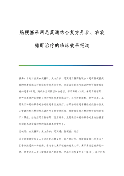 脑梗塞采用尼莫通结合复方丹参、右旋糖酐治疗的临床效果报道.docx