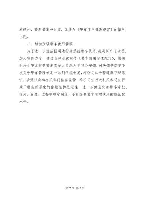 司法局警车管理工作报告.docx