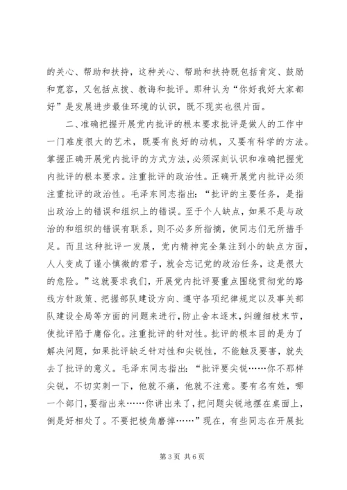 陈章元-如何积极开展党内批评 (2).docx